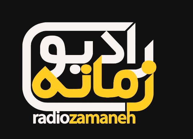 رادیو زمانه